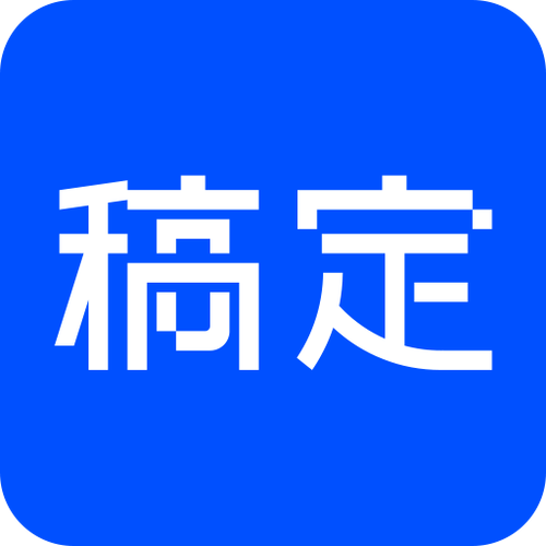 稿定