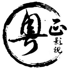 粤正影视