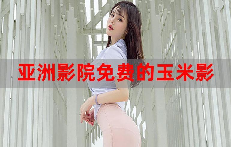 玉米影视内置挂