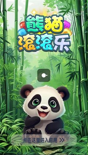 熊猫消消乐红包免付费版