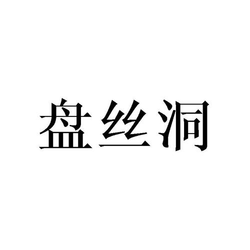 盘丝洞app永久会员兑换码