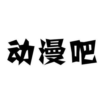 漫画吧下载官方