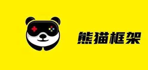 熊猫框架无闪退