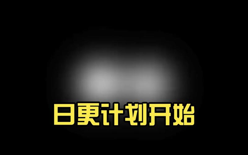 日更计划