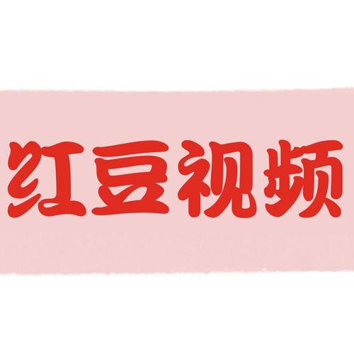 红豆短视频