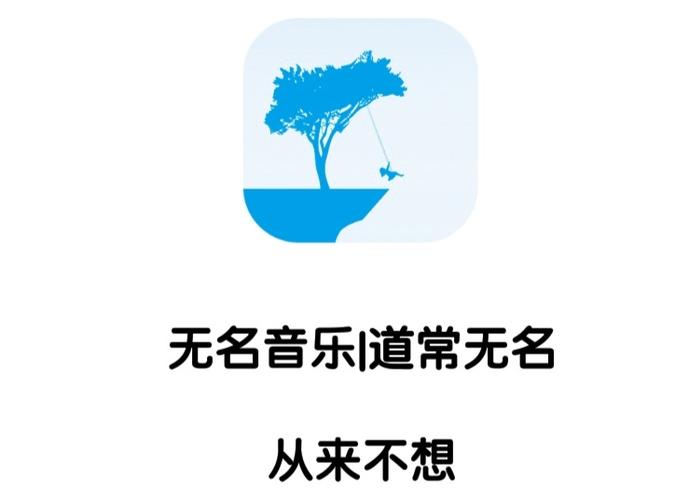 无名音乐官网版