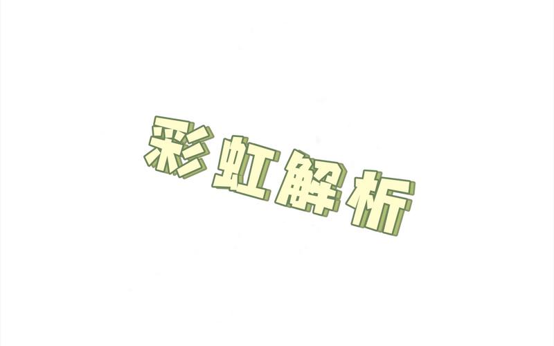 跳舞的线饭制