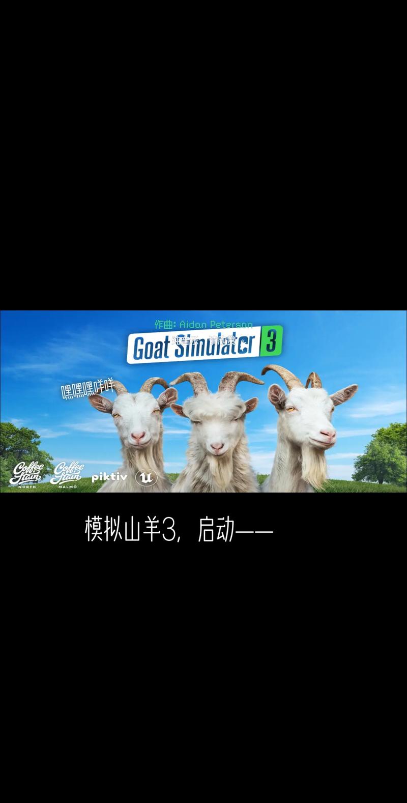 模拟山羊3手机
