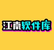 江南软件库