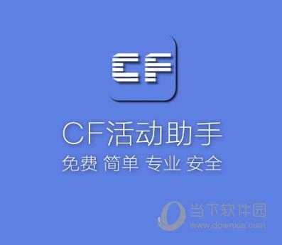 cf一键领取助手2023