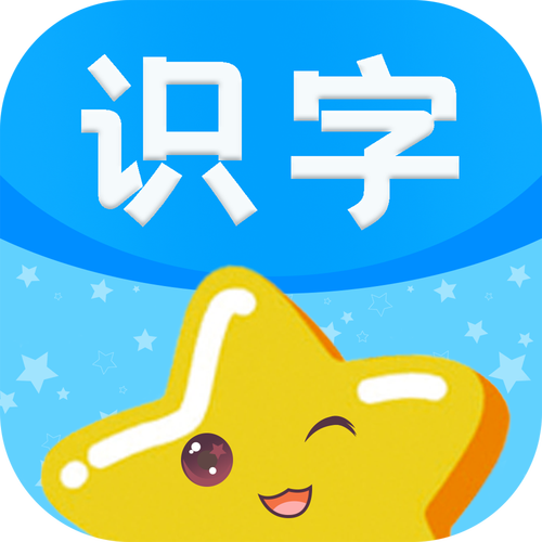 永久免费识字