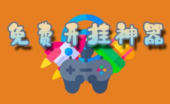 手游免费开挂神