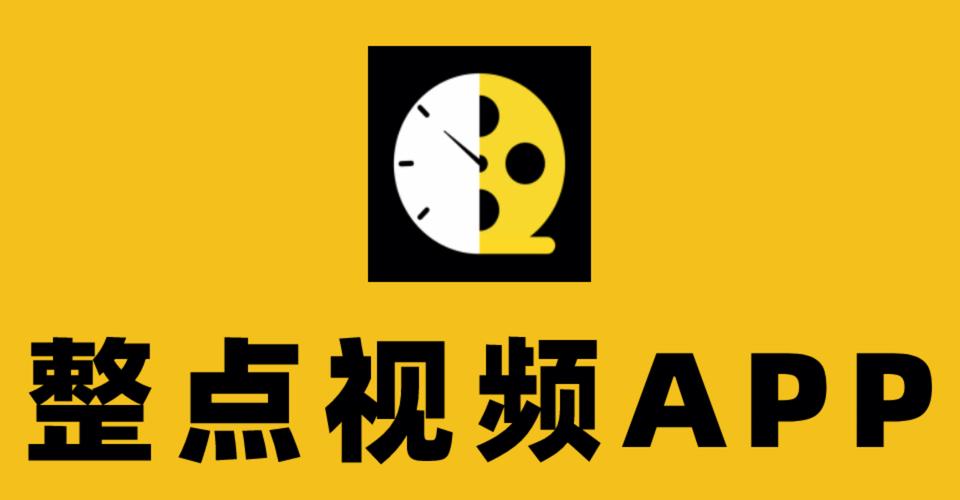 整点视频202提现版