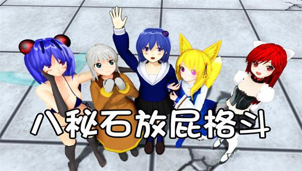 八秘石格斗3d白色版