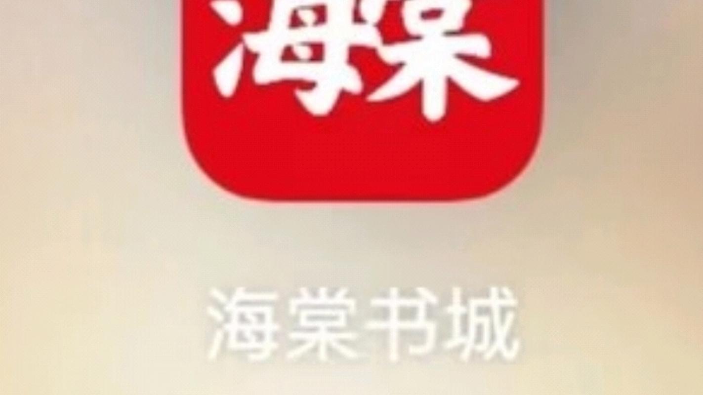 海棠书城下载免费官网极速版app