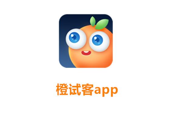 橙试客