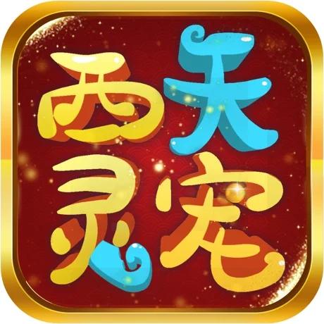 西天灵宠