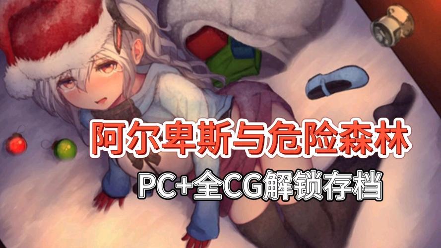 阿尔卑斯危险之森汉化版下载