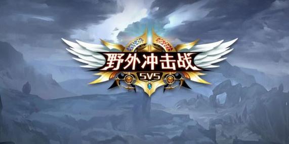 野外冲击战辅助