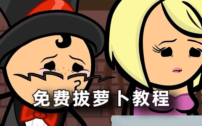 开局人物拔萝卜动漫日语版