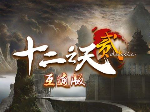 十二之天贰手游官方版2026