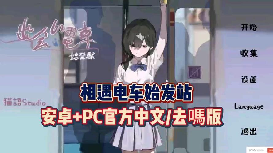 相遇电车:始发站汉化安装包无广告