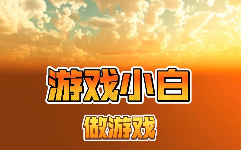 小白游戏绿色版