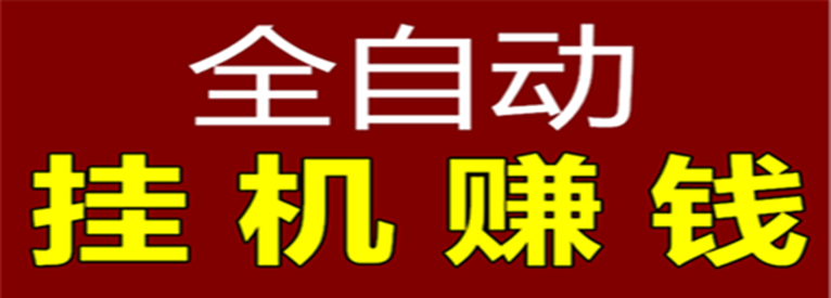 广告自动挂机赚钱平台永久会员版