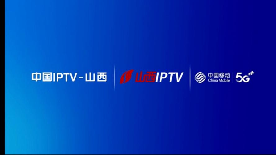 移动IPTV电视版全免版