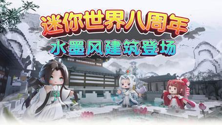 迷你世界水墨版本