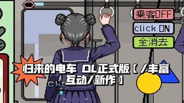 地铁少女像素游