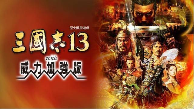 三国志13单机版下载手机版永久免费未删减