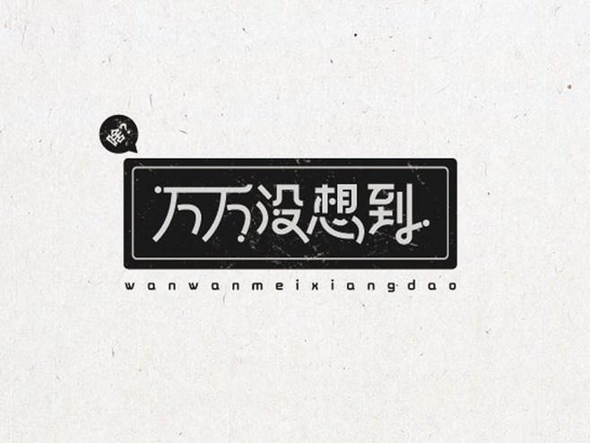 万万没想到免广