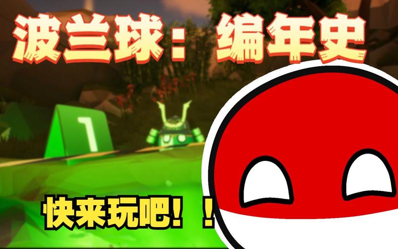 波兰球编年史无修改免广告