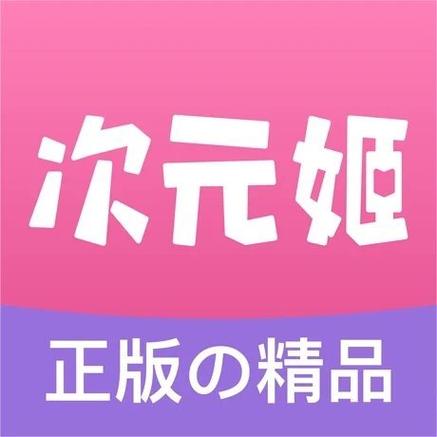 次元姬免费版破