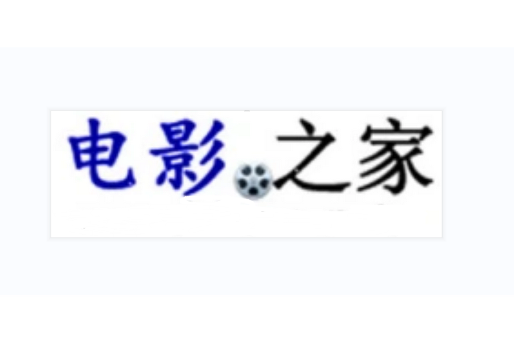 电影之家