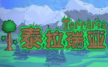 泰拉瑞亚145下载免费奖励版