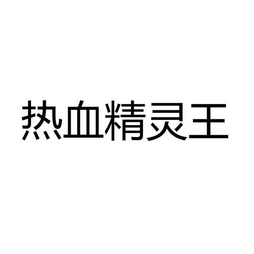 热血精灵王