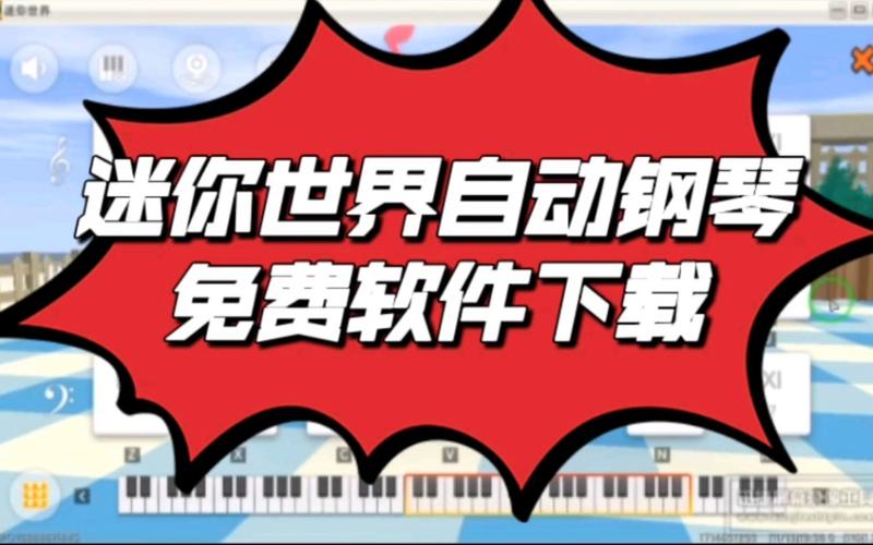 迷你世界弹琴辅助器