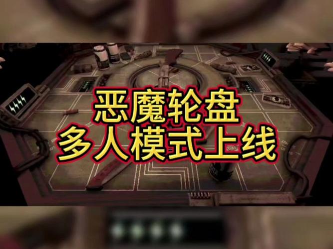 恶魔转盘多人模