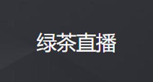 绿茶直播最新版免费vip版