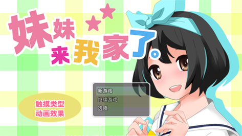 妹妹来我家了安卓汉化版