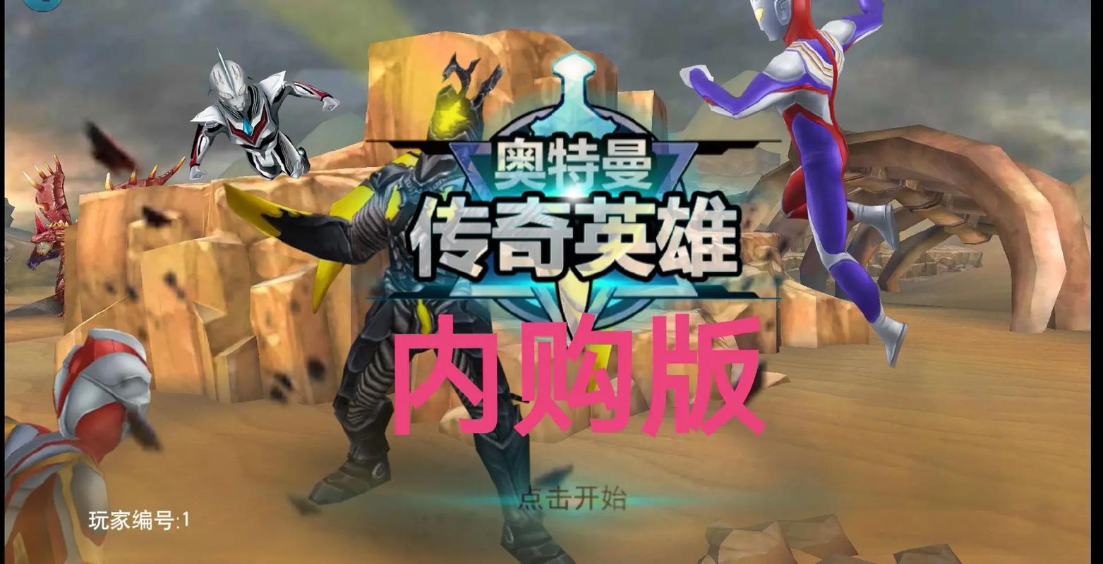奥特曼传奇英雄修改器GG