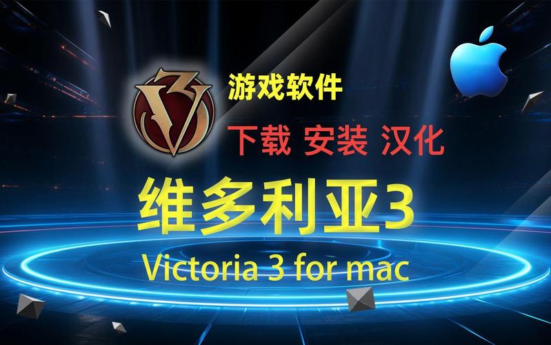 维多利亚3中文版
