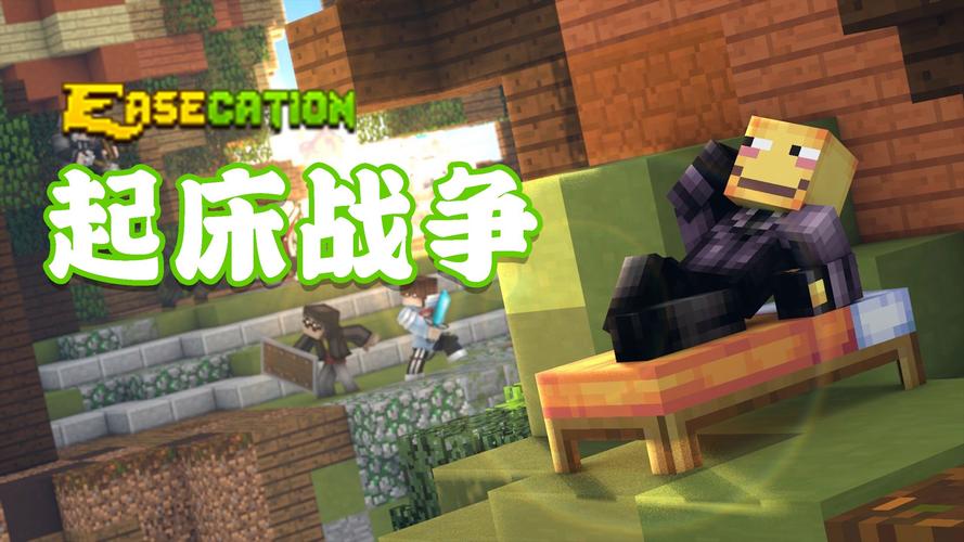 我的世界起床战争开挂无限能量