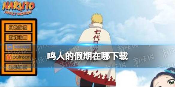 火影鸣人的假期