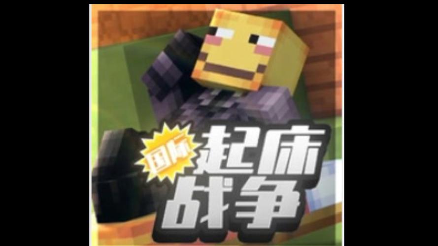 我的世界起床战争开挂无限能量