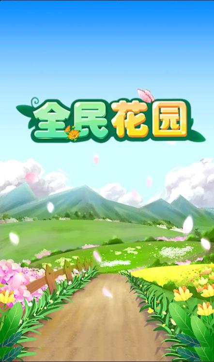 全民花园红包版