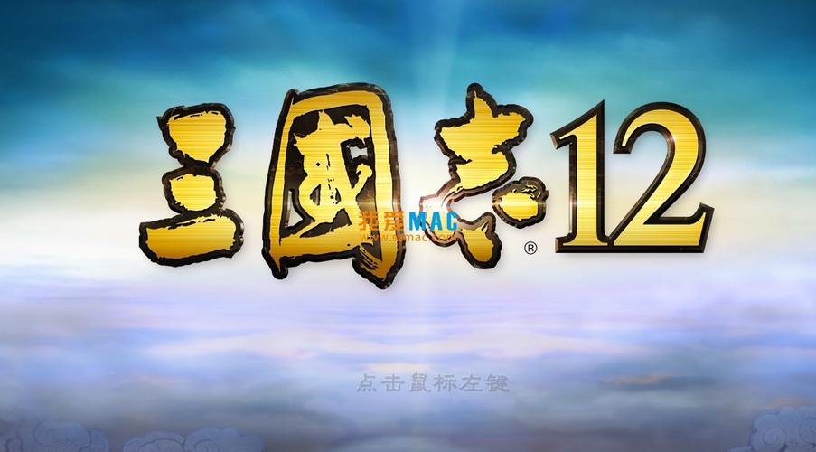 三国志12汉化