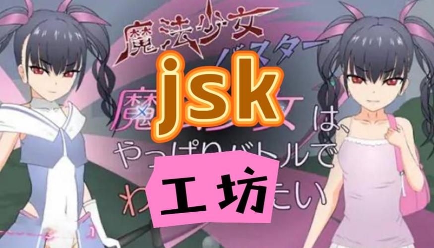 jsk工房无限刷邀请版